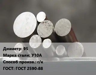 Круг стальной 95 Сталь: У10А г/к ГОСТ: ГОСТ 2590-88